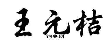 胡问遂王元桔行书个性签名怎么写