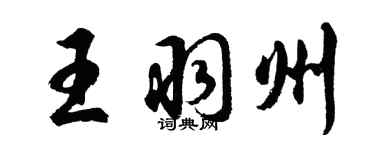 胡问遂王羽州行书个性签名怎么写