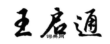 胡问遂王启通行书个性签名怎么写