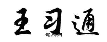 胡问遂王习通行书个性签名怎么写