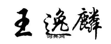 胡问遂王逸麟行书个性签名怎么写