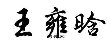 胡问遂王雍晗行书个性签名怎么写