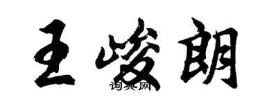 胡问遂王峻朗行书个性签名怎么写