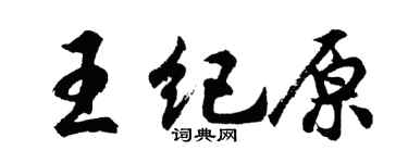 胡问遂王纪原行书个性签名怎么写