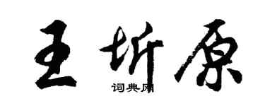 胡问遂王圻原行书个性签名怎么写