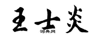 胡问遂王士炎行书个性签名怎么写