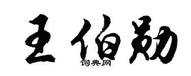 胡问遂王伯勋行书个性签名怎么写