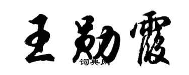 胡问遂王勋霞行书个性签名怎么写