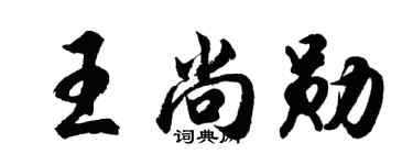 胡问遂王尚勋行书个性签名怎么写