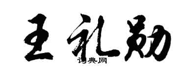 胡问遂王礼勋行书个性签名怎么写