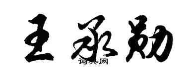 胡问遂王承勋行书个性签名怎么写