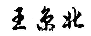 胡问遂王京北行书个性签名怎么写