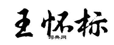 胡问遂王怀标行书个性签名怎么写