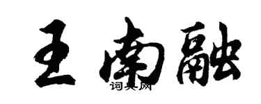 胡问遂王南融行书个性签名怎么写