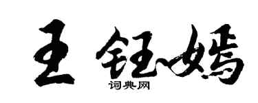 胡问遂王钰嫣行书个性签名怎么写