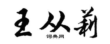 胡问遂王从莉行书个性签名怎么写