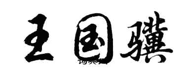 胡问遂王国骥行书个性签名怎么写