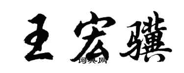 胡问遂王宏骥行书个性签名怎么写