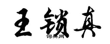 胡问遂王锁真行书个性签名怎么写