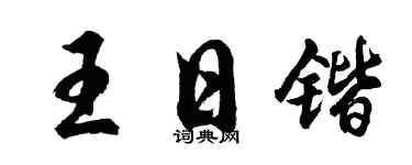 胡问遂王日锴行书个性签名怎么写