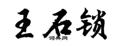 胡问遂王石锁行书个性签名怎么写