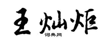 胡问遂王灿炬行书个性签名怎么写