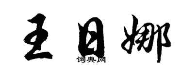 胡问遂王日娜行书个性签名怎么写