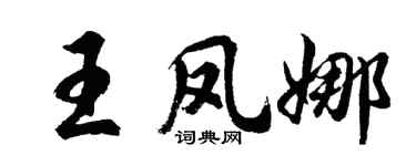 胡问遂王凤娜行书个性签名怎么写