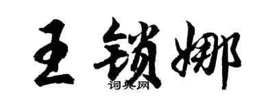 胡问遂王锁娜行书个性签名怎么写