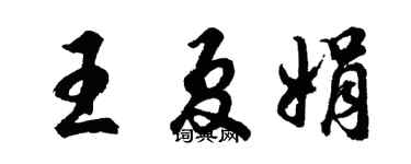 胡问遂王夏娟行书个性签名怎么写