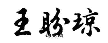 胡问遂王盼琼行书个性签名怎么写