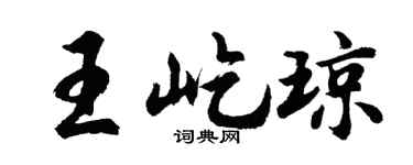 胡问遂王屹琼行书个性签名怎么写