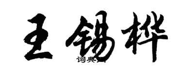 胡问遂王锡桦行书个性签名怎么写