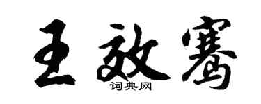 胡问遂王效骞行书个性签名怎么写