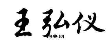 胡问遂王弘仪行书个性签名怎么写