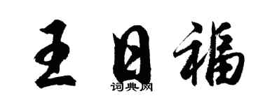 胡问遂王日福行书个性签名怎么写