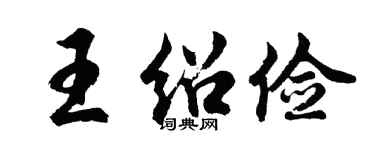 胡问遂王绍俭行书个性签名怎么写