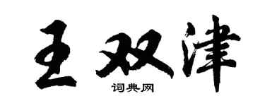 胡问遂王双津行书个性签名怎么写