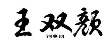 胡问遂王双颜行书个性签名怎么写