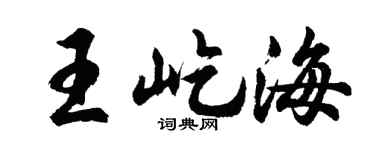 胡问遂王屹海行书个性签名怎么写