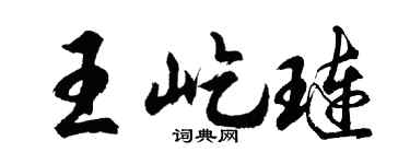 胡问遂王屹琏行书个性签名怎么写