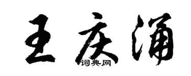 胡问遂王庆涌行书个性签名怎么写