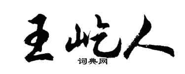 胡问遂王屹人行书个性签名怎么写