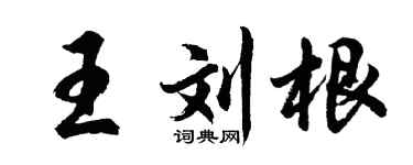 胡问遂王刘根行书个性签名怎么写