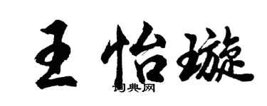 胡问遂王怡璇行书个性签名怎么写