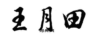 胡问遂王月田行书个性签名怎么写