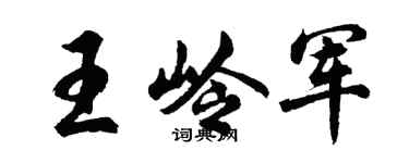 胡问遂王岭军行书个性签名怎么写