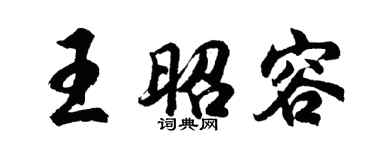 胡问遂王昭容行书个性签名怎么写