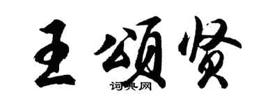 胡问遂王颂贤行书个性签名怎么写