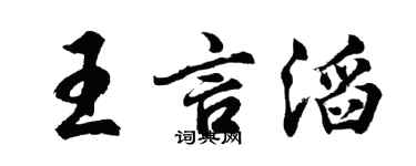 胡问遂王言滔行书个性签名怎么写